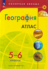 Атлас. География. 5-6 классы
