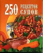 250рецептов супов