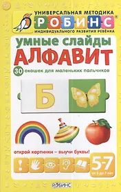 Умные слайды. Алфавит