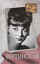 Анастасия Вертинская