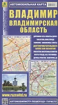 Владимир Владимирская область Автомобильная карта (1:25 000) (1:300 000) (мАвтПешТур) (раскладушка)