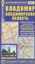Владимир Владимирская область Автомобильная карта (1:25 000) (1:300 000) (мАвтПешТур) (раскладушка)