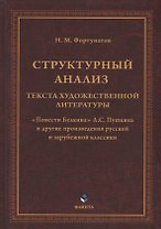Структурный анализ текста художественной литературы. «Повести Белкина» А.С. Пушкина и другие произведения русской и зарубежной классики