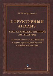 Структурный анализ текста художественной литературы. «Повести Белкина» А.С. Пушкина и другие произведения русской и зарубежной классики