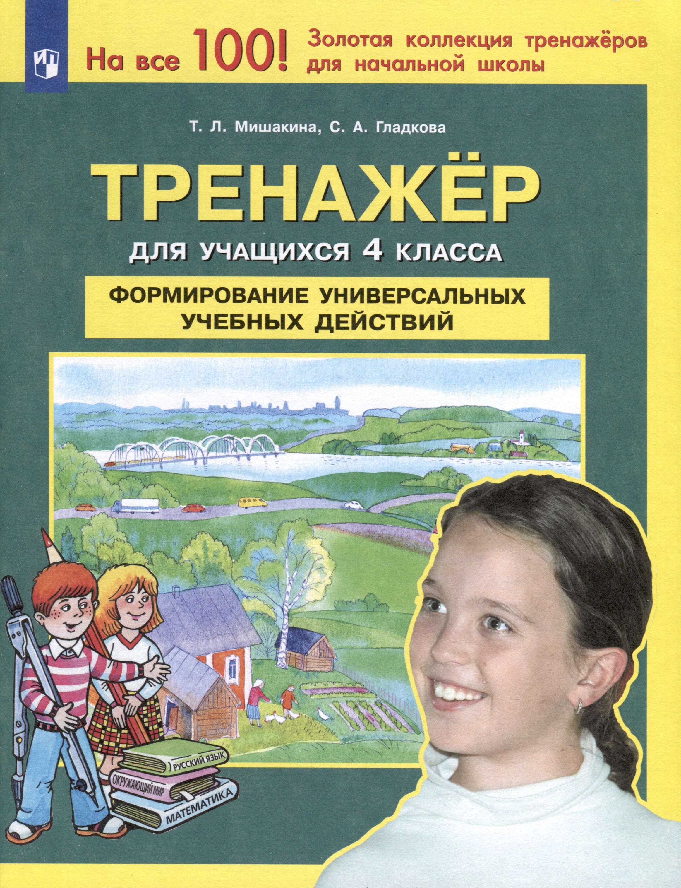 

Тренажер для учащихся 4 класса. Формирование универсальных учебных действий