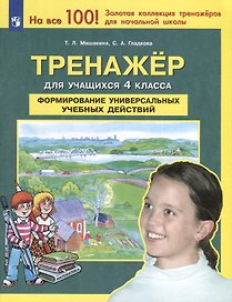 Тренажер для учащихся 4 класса. Формирование универсальных учебных действий