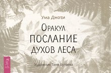Оракул Послание духов леса (брошюра)