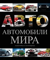 Автомобили мира(superцена)