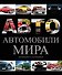 Автомобили мира(superцена) - 0