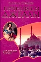 Тайные страсти принцессы Джеллы