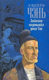 Любимая мартышка дома Тан: роман.