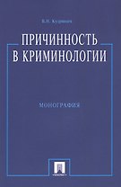 Причинность в криминологии (О структуре  индивидуального преступного поведения). Монография