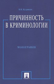 Причинность в криминологии (О структуре  индивидуального преступного поведения). Монография