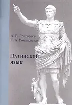 Латинский язык. Учебное пособие