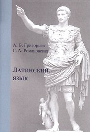 Латинский язык. Учебное пособие