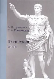 Латинский язык. Учебное пособие