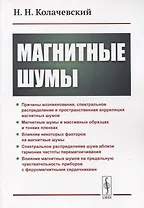 Магнитные шумы
