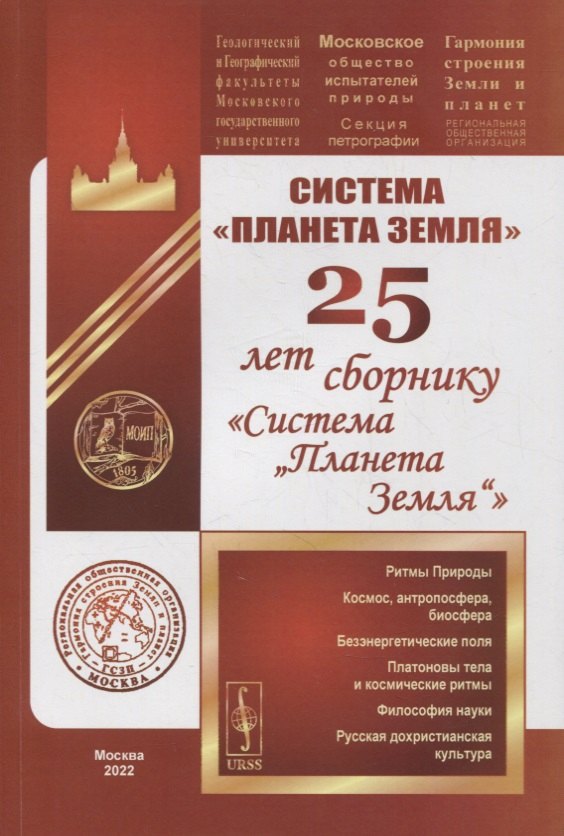 

Система «Планета Земля»: 25 лет сборнику «Система „Планета Земля“»