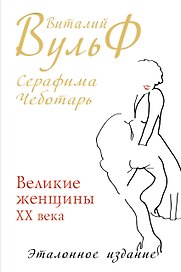 Великие женщины XX века. Premium-издание