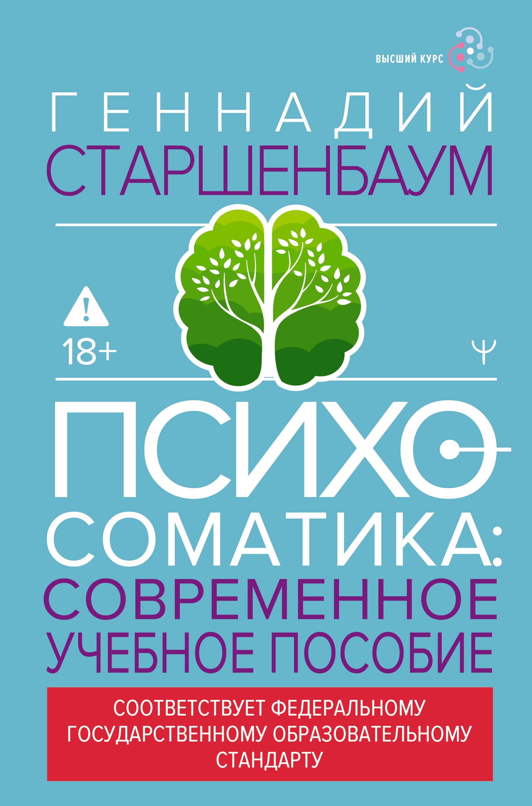 

Психосоматика. Современное учебно-практическое руководство