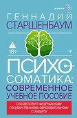 Психосоматика. Современное учебно-практическое руководство - 0