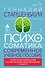 Психосоматика. Современное учебно-практическое руководство - 0
