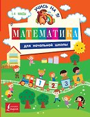 Математика для начальной школы - 0