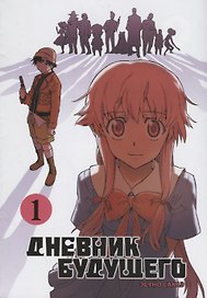 Дневник будущего. Том 1 (Mirai Nikki / Future Diary). Манга