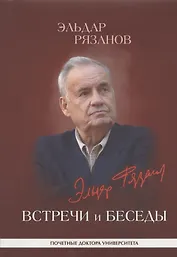 Эльдар Рязанов. Встречи и беседы: интервью, статьи, университетские тексты
