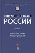 Конкурентное право России. Учебник - 0