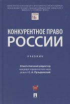 Конкурентное право России. Учебник