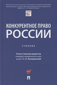 Конкурентное право России. Учебник