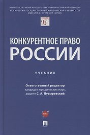 Конкурентное право России. Учебник