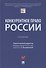 Конкурентное право России. Учебник - 0