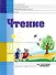 Чтение. 4 класс. Учебник для специальной коррекционной школы VIII вида - 0
