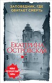 Заповедник, где обитает смерть - 0