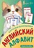 Карточки-помощники: английский алфавит - 0