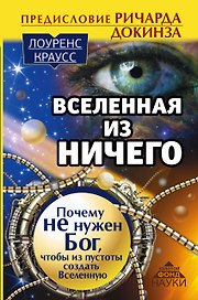 Вселенная из ничего: почему не нужен Бог, чтобы из пустоты создать Вселенную. Предисловие Ричарда До