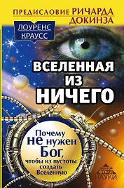 Вселенная из ничего: почему не нужен Бог, чтобы из пустоты создать Вселенную. Предисловие Ричарда До