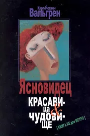 Ясновидец. Красавица & чудовище. История удивительной любви