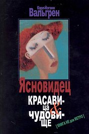 Ясновидец. Красавица & чудовище. История удивительной любви