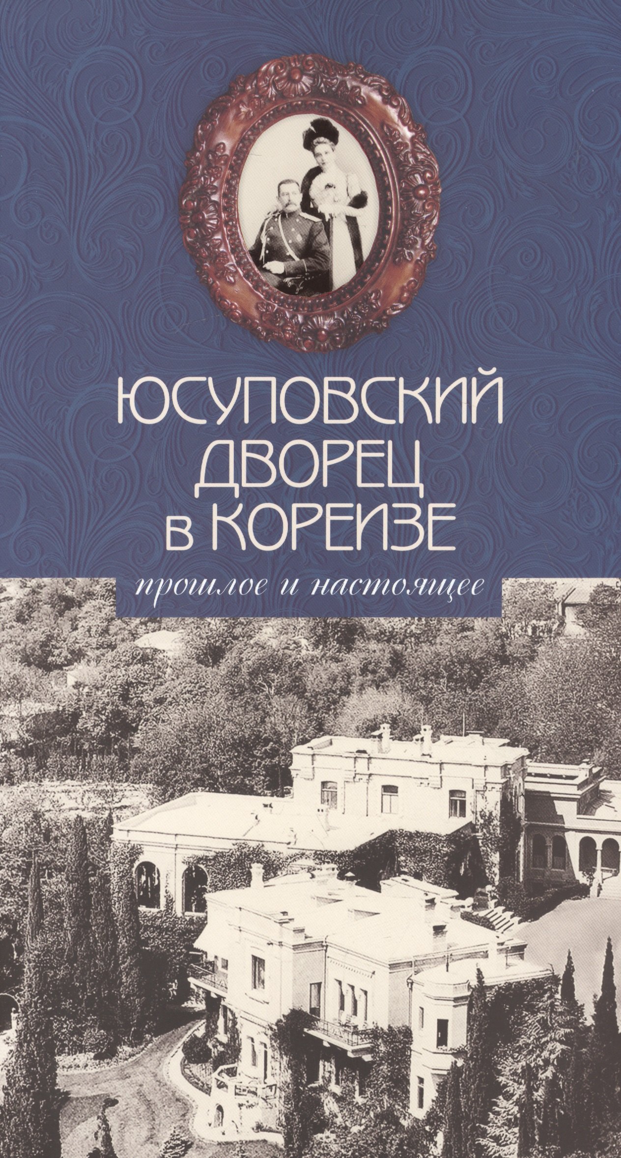 

Юсуповский дворец в Кореизе. Прошлое и настоящее