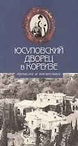 Юсуповский дворец в Кореизе. Прошлое и настоящее