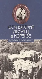 Юсуповский дворец в Кореизе. Прошлое и настоящее