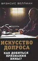 Искусство допроса. Как добиться признания вины?