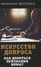 Искусство допроса. Как добиться признания вины?