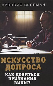 Искусство допроса. Как добиться признания вины?