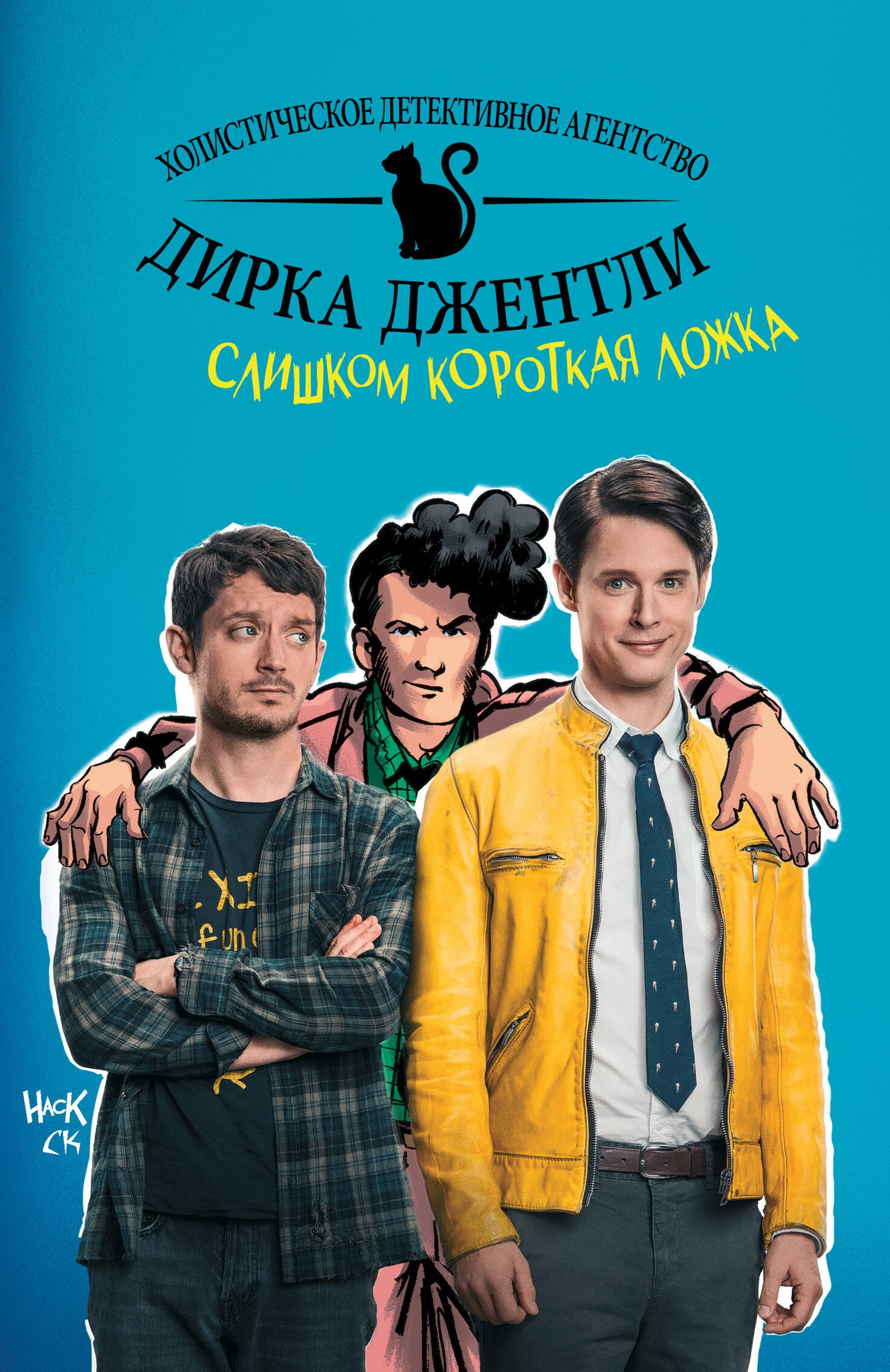 

Детективное агентство Дирка Джентли: Слишком короткая ложка