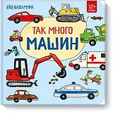 Так много машин!