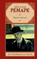 Черный обелиск